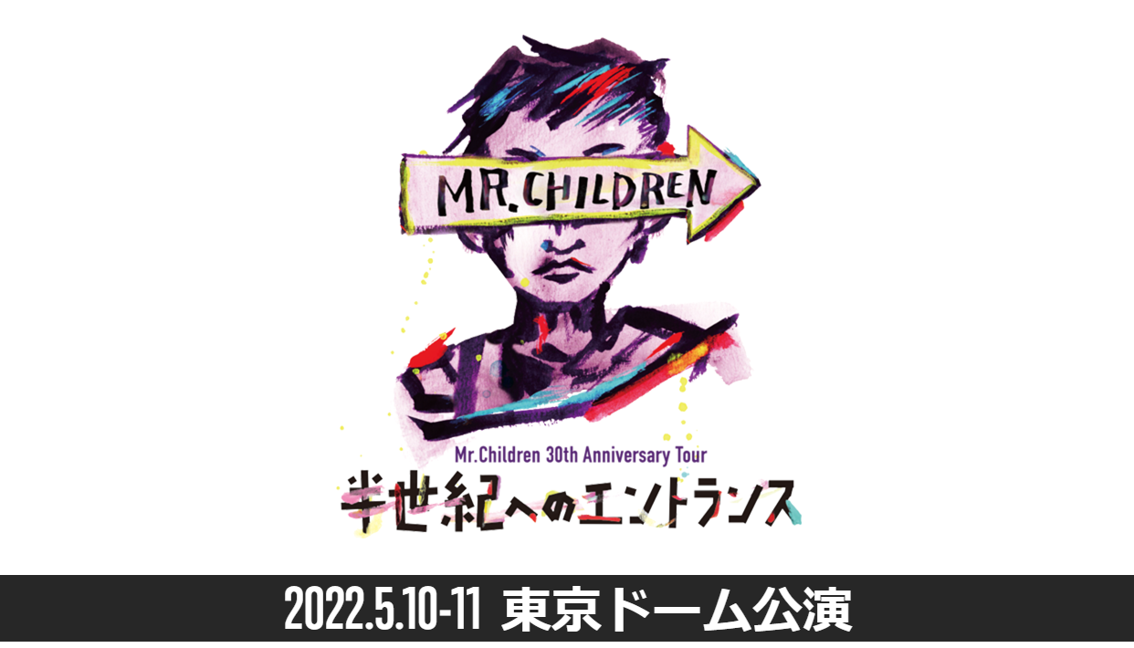 Mr.Children 30th Anniversary Tour 半世紀へのエントランス 東京